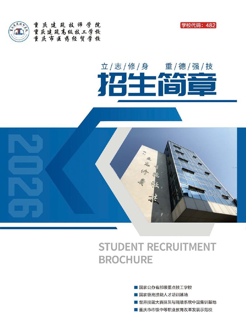 重庆市建筑技师学院招生简章
