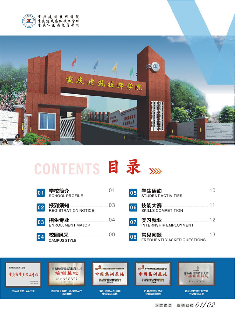 重庆市建筑技师学院招生简章